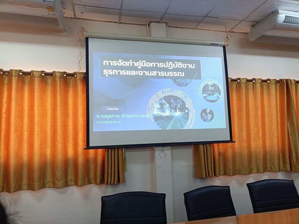 ประชุมคณะทำงานจัดทำคู่มือการปฏิบัติงานธุรการและงานสารบรรณ ประจำปีงบประมาณ พ.ศ. 2569 