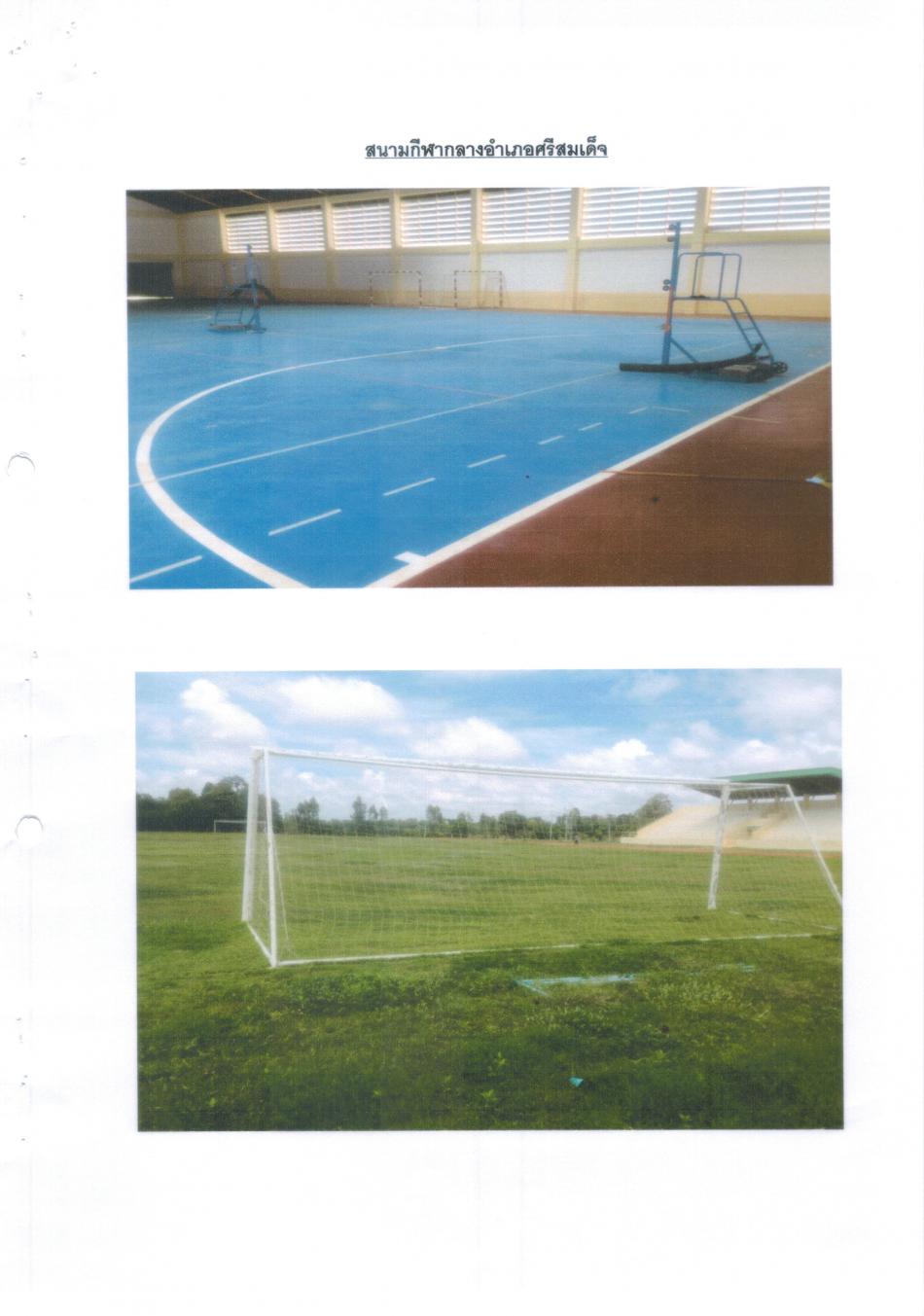 สนามกีฬากลางอำเภอศรีสมเด็จ