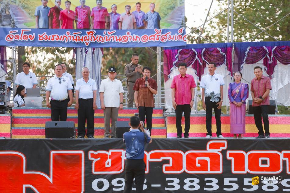 ร่วมงานครบรอบ 39 ปี อำเภอศรีสมเด็จ ประจำปี 2569 ณ สนามหน้าที่ว่าการอำเภอศรีสมเด็จ 
