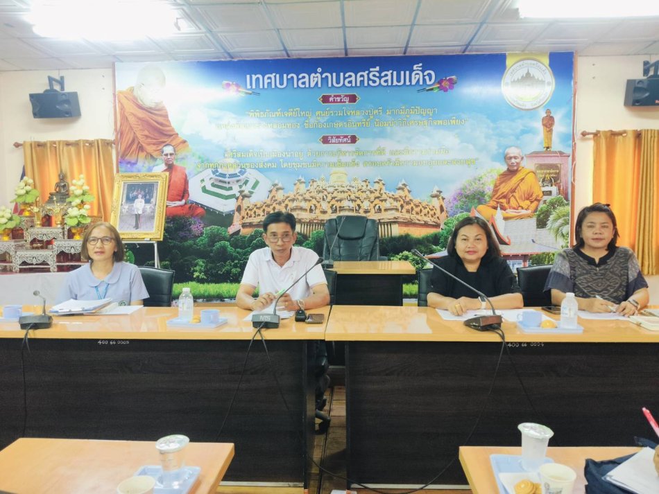 ประชุมหารือแนวทางการดำเนินการมอบผ้าอ้อมผู้ใหญ่และอาหารเสริม (นม)